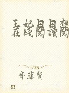 王妃日日想和离在线阅读阅读全文