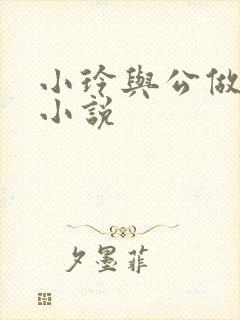 小玲与公做爰小小说封面