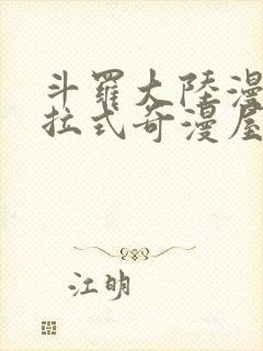 斗罗大陆漫画下拉式奇漫屋