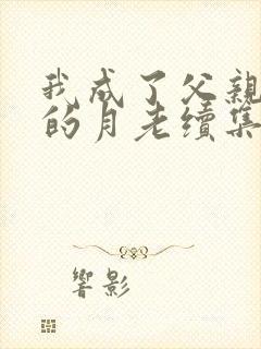 我成了父亲妻子的月老续集小说