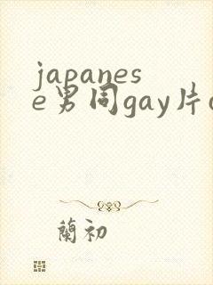 japanese男同gay片certain封面