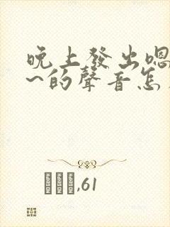 晚上发出嗯嗯嗯~的声音怎么回事