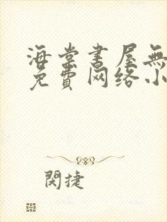 海棠书屋无弹窗免费网络小说阅读网下4千