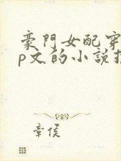 豪门女配穿书np文的小说推荐