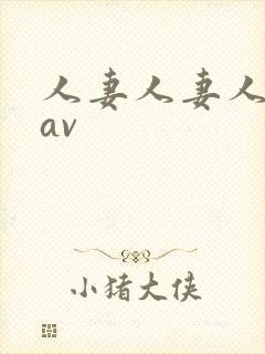 人妻人妻人人妻av