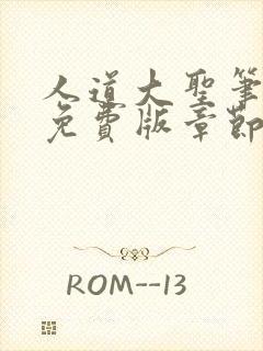 人道大圣笔趣阁免费版章节