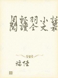 周轻羽小说免费阅读全文最新章节无弹窗封面