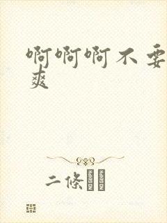 啊啊啊不要嗯好爽