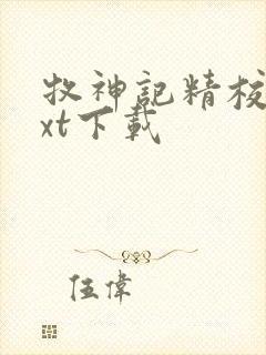 牧神记精校版txt下载