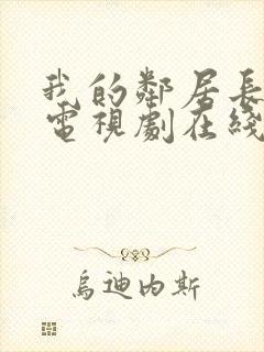 我的邻居长不大电视剧在线观看免费完整版