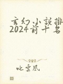 玄幻小说排行榜2024前十名完结