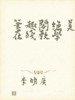 笔趣阁绝美白莲在线教学