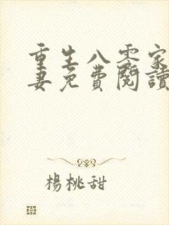 重生八零家有悍妻免费阅读全文