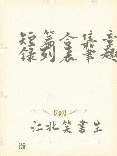 短篇合集章节目录列表笔趣阁