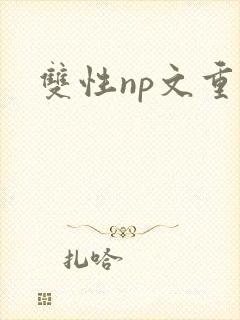 双性np文重口