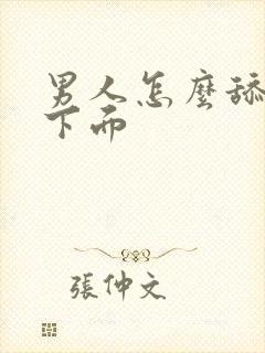 男人怎么舔女人下面