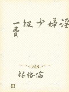 一级少妇淫片免费