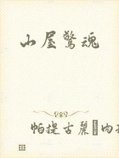 山屋惊魂