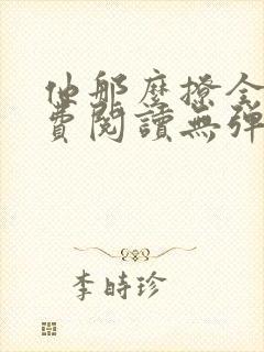 他那么撩全文免费阅读无弹窗