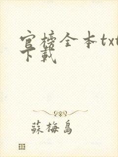 官榜全本txt下载封面