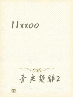 11xxoo封面