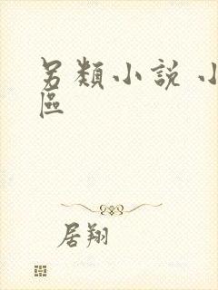 另类小说 小说区