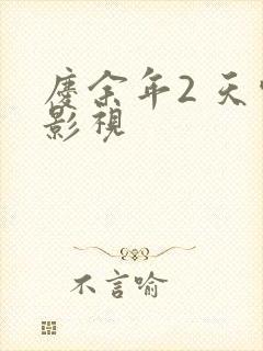 庆余年2 天空影视