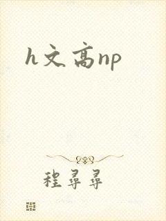 h文高np