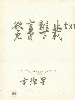 欲言难止txt免费下载