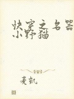 快穿之名器尤物小野猫