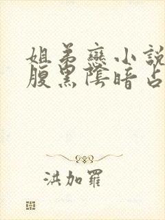 姐弟恋小说男主腹黑阴暗占有欲强现言