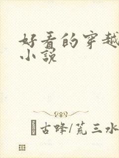 好看的穿越女尊小说