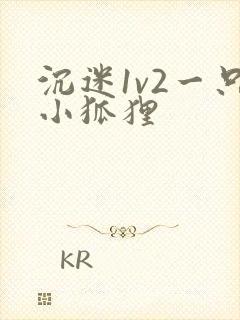 沉迷1v2一只小狐狸