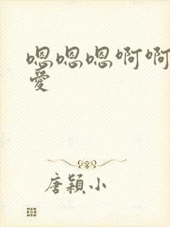 嗯嗯嗯啊啊啊爱爱