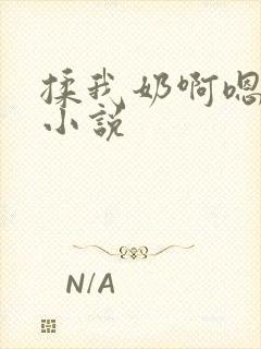 揉我奶啊嗯再骚小说