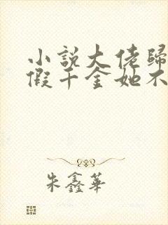 小说大佬归来,假千金她不装了在线阅读