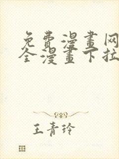 免费漫画网站大全漫画下拉式