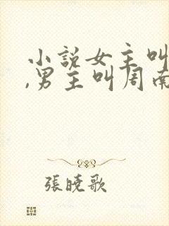 小说女主叫喻梨,男主叫周南烨的小说