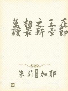 万相之王在线阅读最新章节