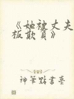 《她被丈夫的老板欺负》