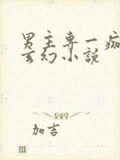 男主专一痴情的玄幻小说