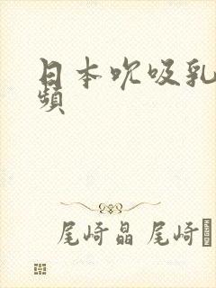 日本吮吸乳头视频