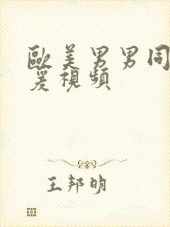 欧美男男同性做爰视频