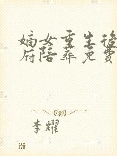 嫡女重生后全侯府陪葬免费阅读