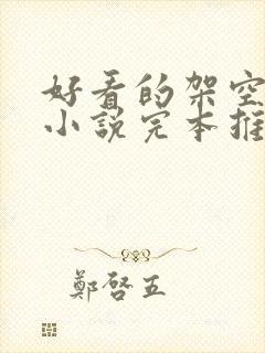 好看的架空历史小说完本推荐