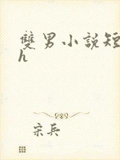 双男小说短篇高h