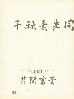 千秋素光同封面