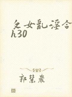 攵女乱淫合集高h30