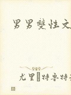男男双性文h