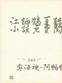 江栖鹤夏听婵的小说免费阅读